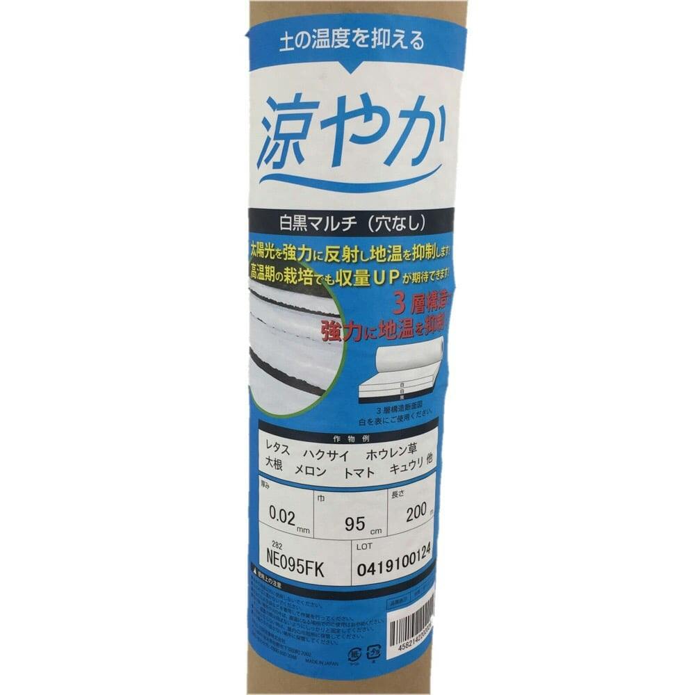 白黒マルチ 涼やか 0.02×95×200m | 被覆資材 通販