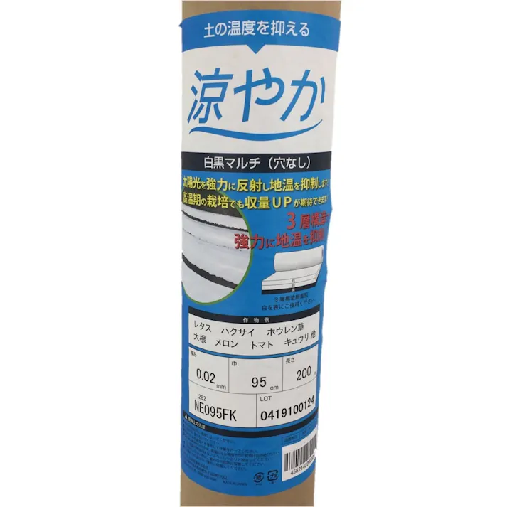 白黒マルチ 涼やか 0.02×95×200m