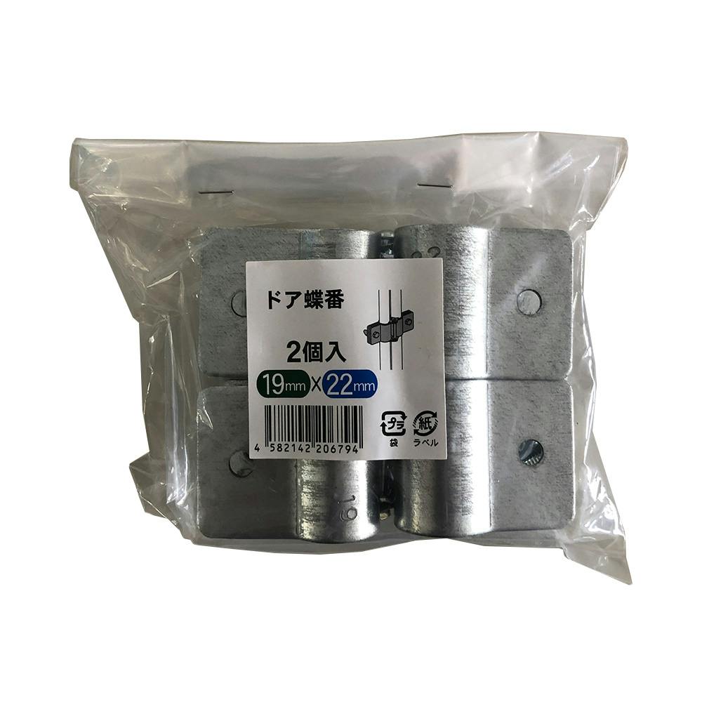 新ドア蝶番 19×22 2個入 | 播種・育苗資材 通販 | ホームセンターの