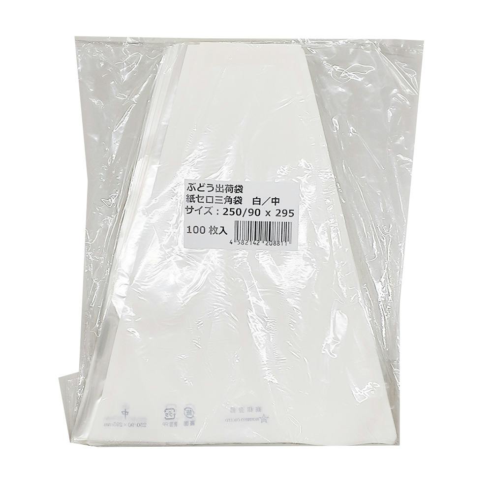 ぶどう出荷袋 紙セロ三角 白/中 100P | 収穫・出荷資材 通販