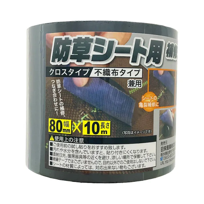 防草シート用補修テープ ブラック 80mm×10m