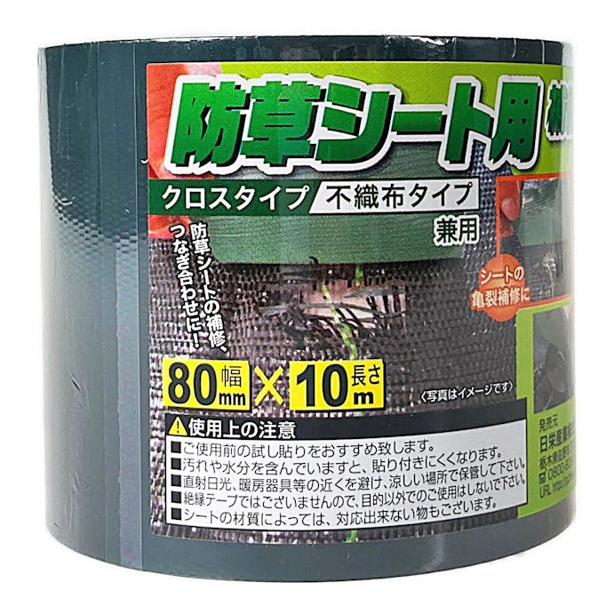 日栄産業 防草シート用補修テープ グリーン 80mm×10m