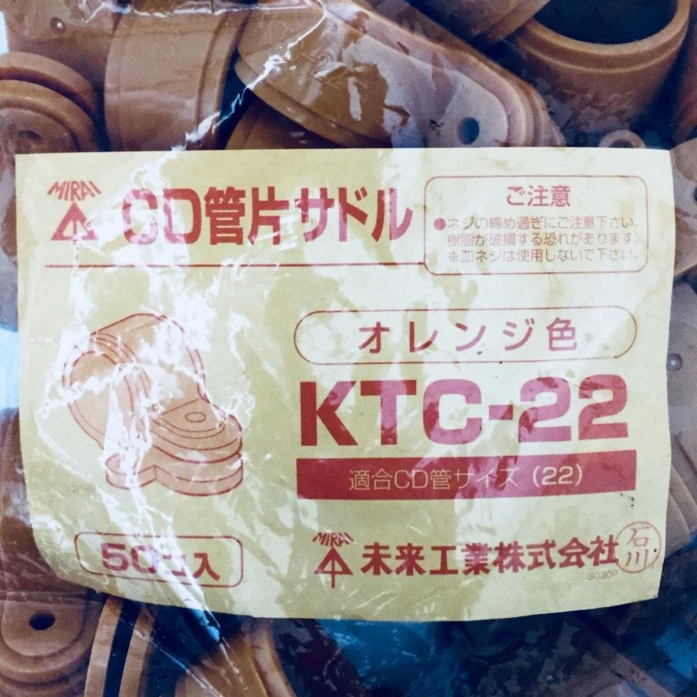 専用☆CD 未来工業 CD管片サドル KTC-22 50個入 | 配線部品 通販