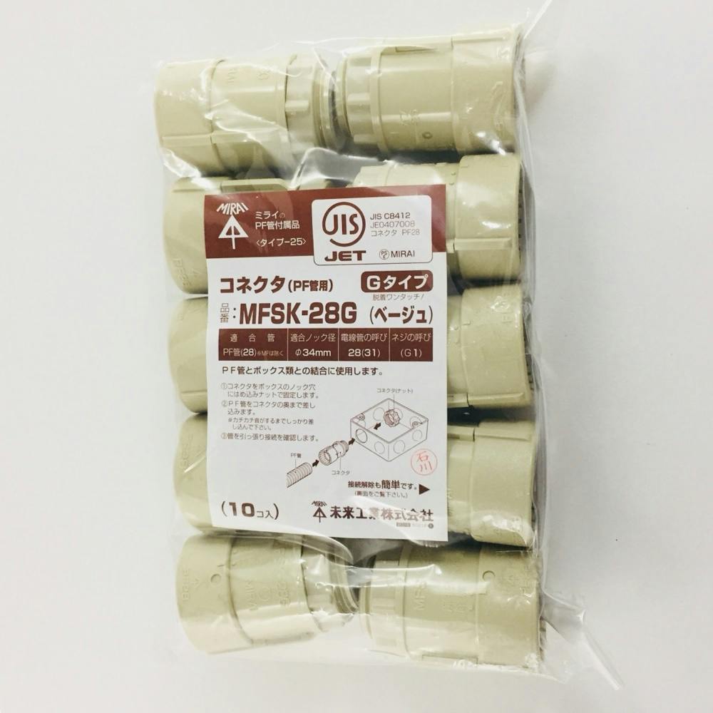 未来工業 PF管 コネクタ ベージュ MFSK-28G 10個入 | 配線部品