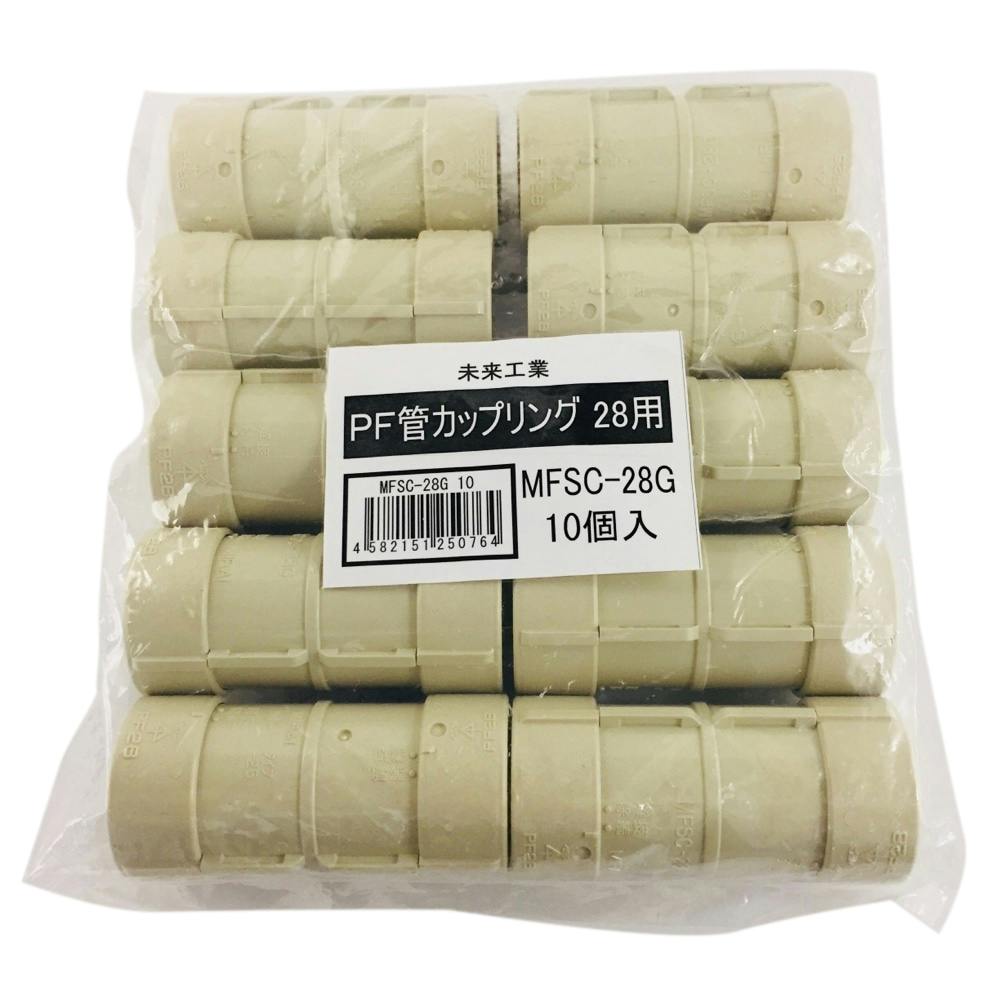 未来工業 PF管 カップリング ベージュ MFSC-28G 10個入 | 配線部品