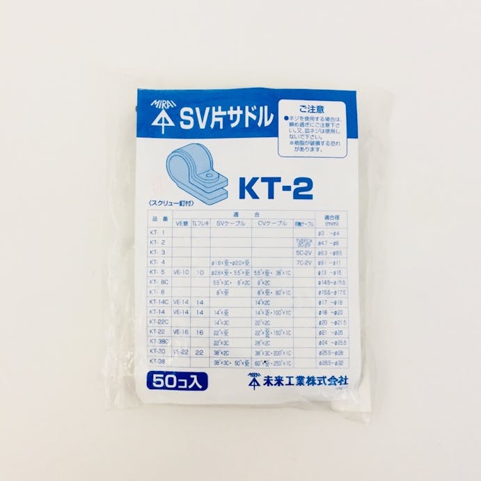 未来工業 SV片サドル KT-2 50個入