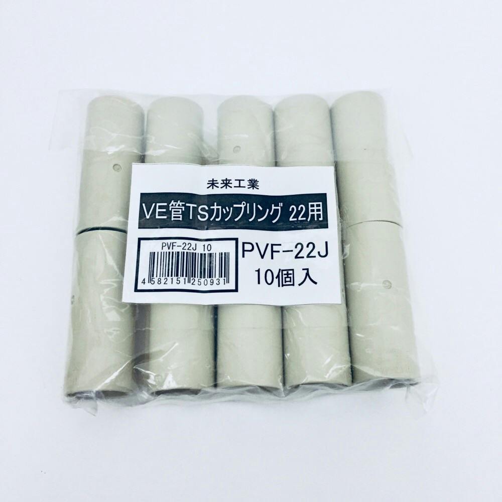 人気メーカー・ブランド TSカップリング VE管 未来工業 ベージュ 配線 | 10個入 PVF-22J 日焼け止め