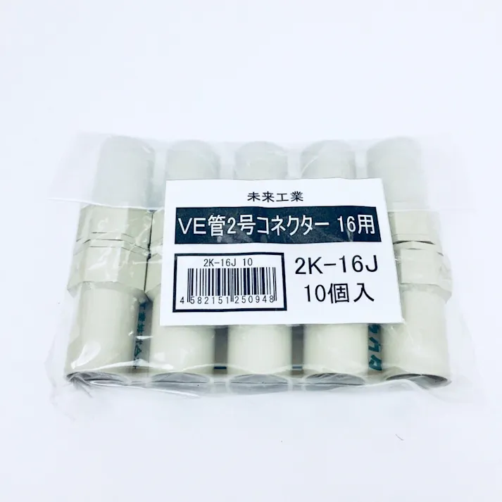 未来工業 VE管 2号コネクタ ベージュ 2K-16J 10個入