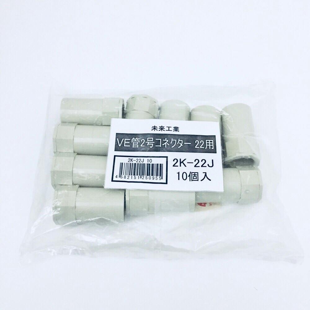 未来工業 VE管 2号コネクタ ベージュ 2K-22J 10個入 | 空調・電設資材