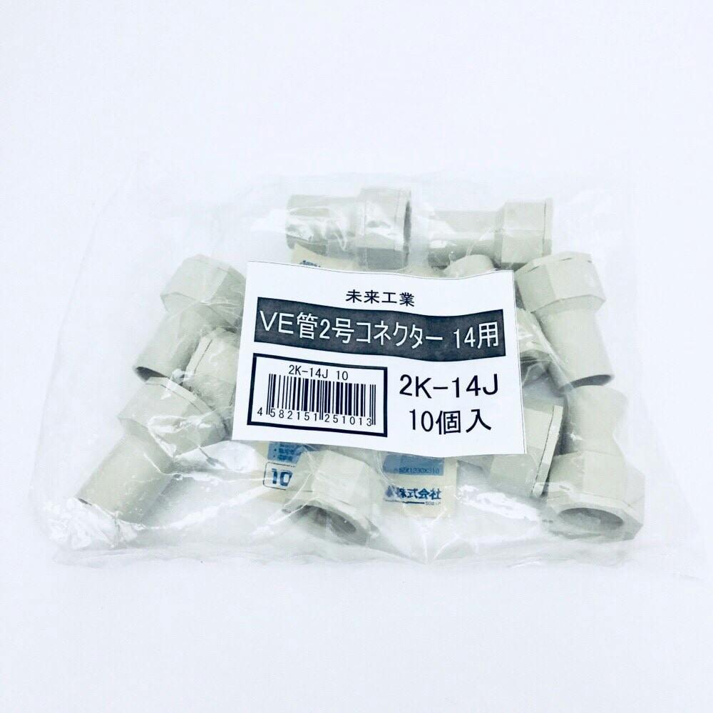 kouさん専用出品2 未来工業 VE管 2号コネクタ ベージュ 2K-14J 10個入 | 空調・電設資材