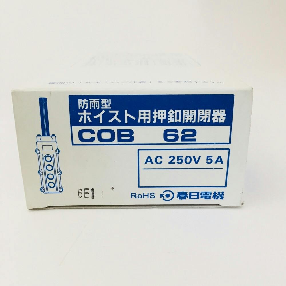 春日電機 ホイスト用押ボタン開閉器 電動機間接作用 COB62