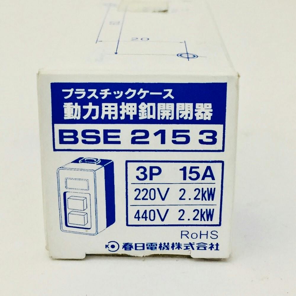 貝さん専用 春日電機 動力用押しボタン開閉器 露出形 15A BSE2153 | 電線