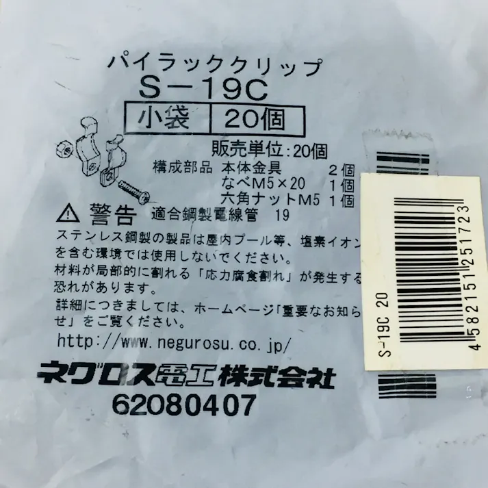 ネグロス電工 電線管支持クリップ S-19C 20個入
