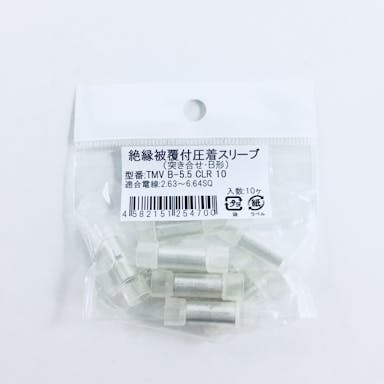 絶縁被覆Ｂスリーブ10入ＴＭＶＢ－5.5ＣＬＲ10