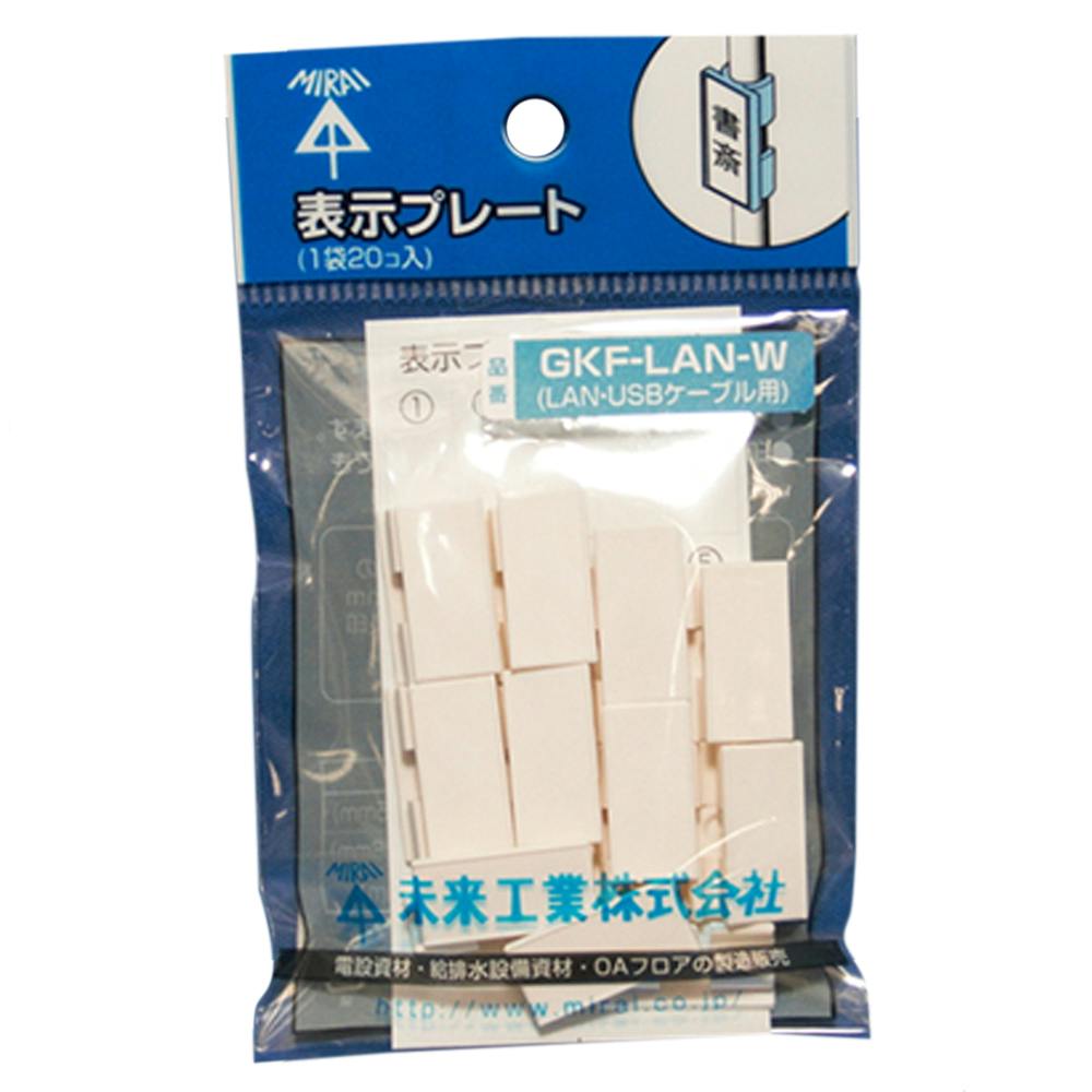 未来工業 表示プレート 白 GKF-LAN-W | 文房具・事務用品