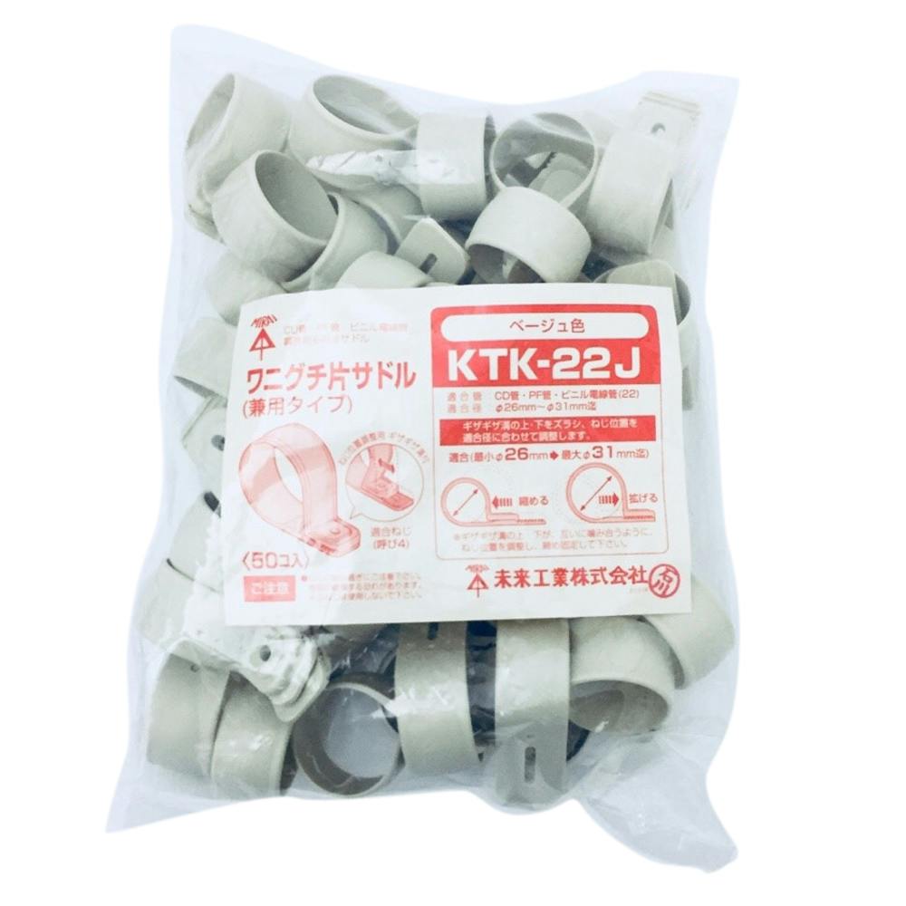 未来工業 ワニグチ片サドル ベージュ KTK-22J 50個入 | 配線部品
