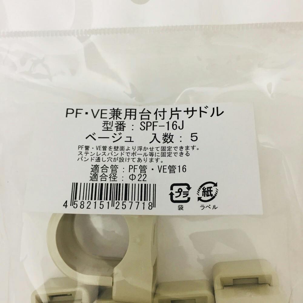 未来工業 PF管VE管兼用サドル SPF-16J 5 | リフォーム用品