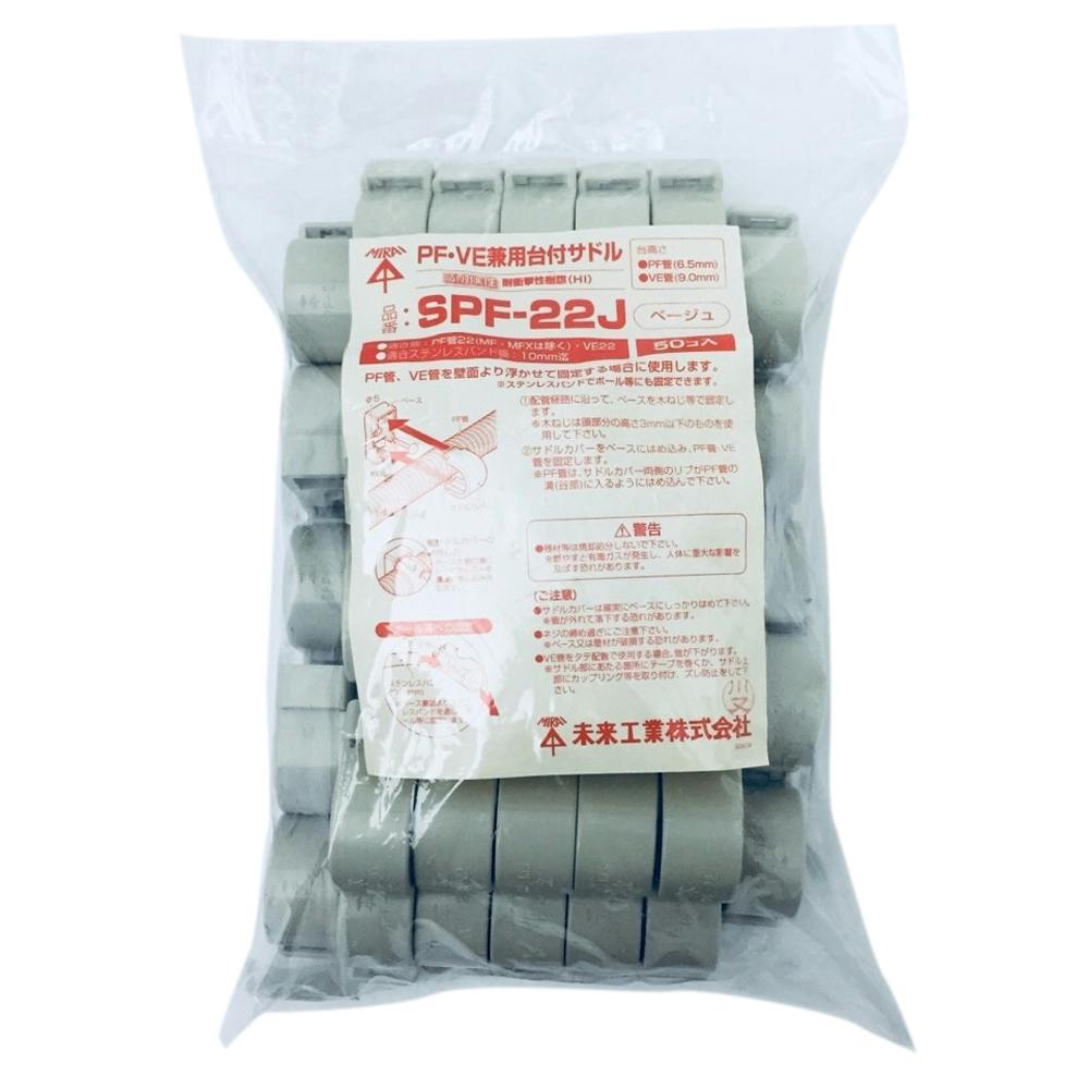 saaa.y様ご依頼用 未来工業 PF管両サドル ベージュ SF-28A 5個入 | 配線部品 通販