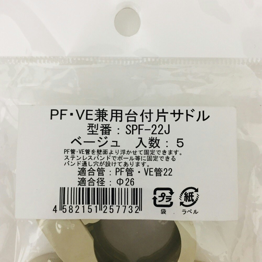 未来工業 PF VE兼用台付サドル PF管 VE22用 ベージュ SPF-22J 【ファッション通販】