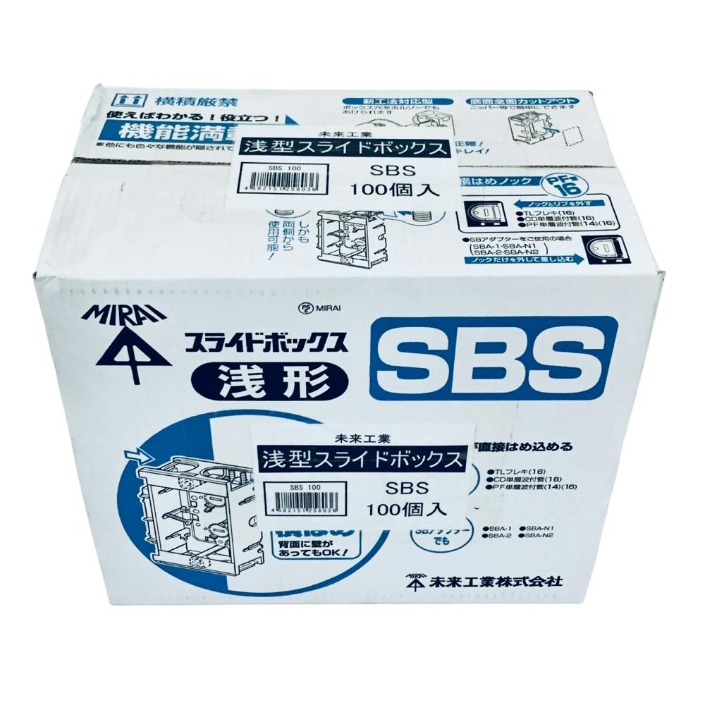 未来工業 浅形スライドボックス アルミ箔付 1ヶ用 SBS 100個入