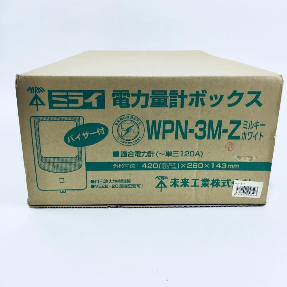 未来工業:電力量計ボックス(バイザー付) 型式:WPN-3J-Z 未来工業