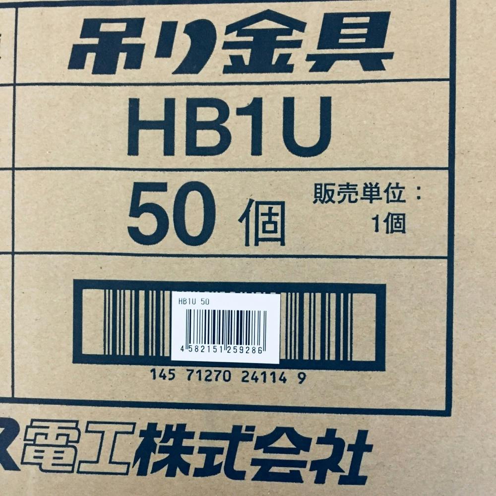ネグロス電工 吊り金具 HB1U50 50個入 リフォーム用品 ホームセンター通販【カインズ】