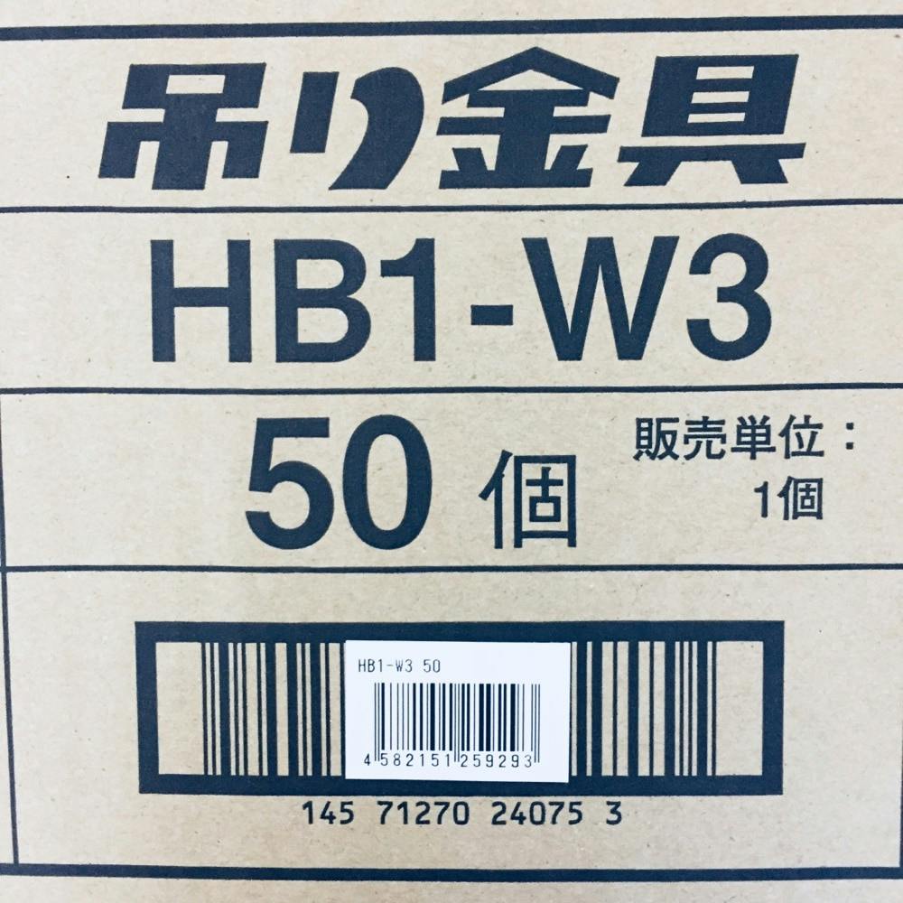 ネグロス電工 吊り金具 HB1-W3 50個入 リフォーム用品 ホームセンター通販【カインズ】