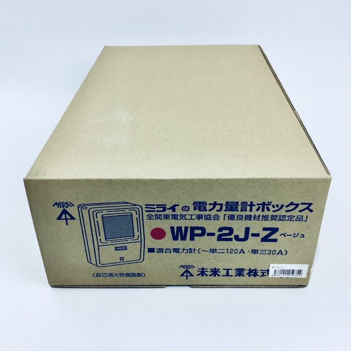 未来工業 電力量計ボックス WP-2J-Z