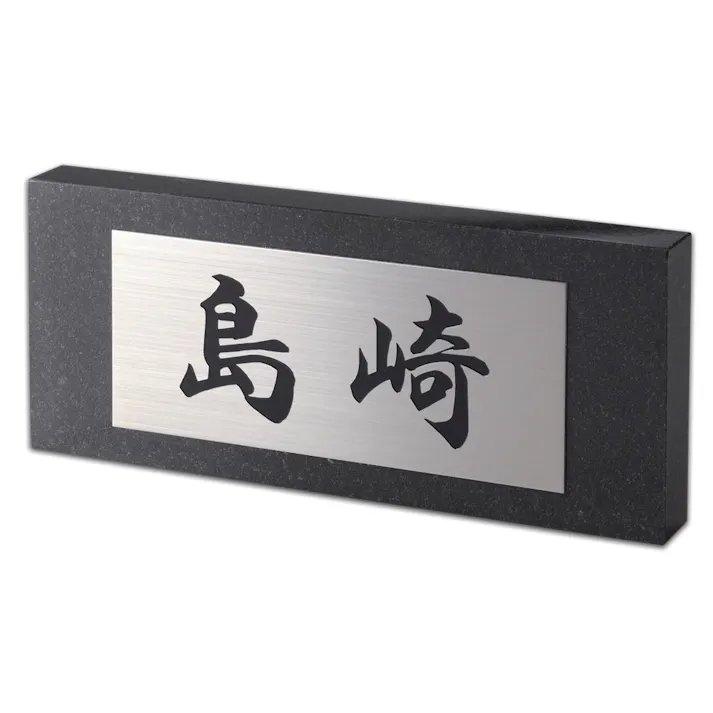 表札 黒御影石+ステンレスウエットエッチング(CH-608-02)【別送品】(販売終了)