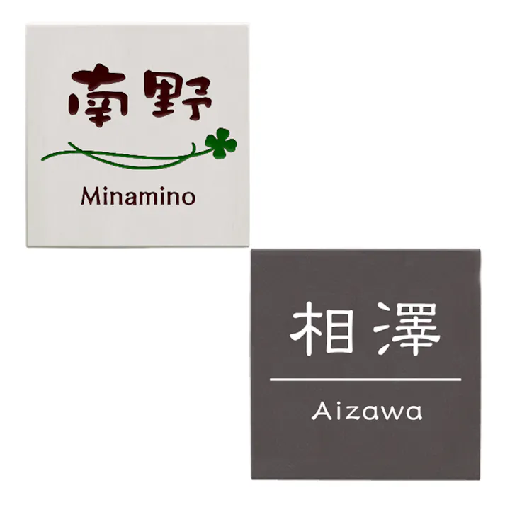 表札 モノトーンタイル(ホワイト)(CH-434W-16)【別送品】