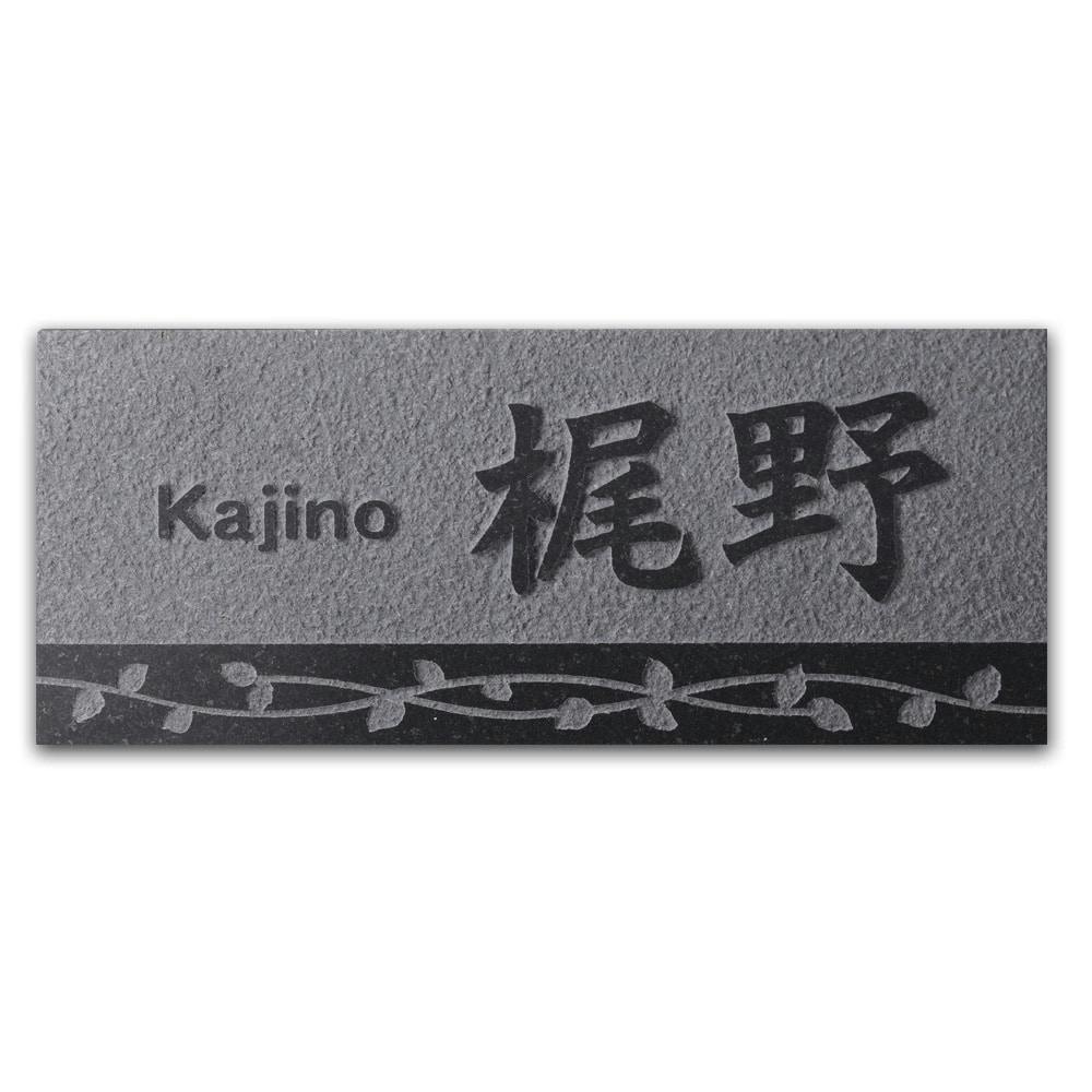 表札 黒御影石浮かし(CH-11583)【別送品】 | 表札・オーダー表札 通販