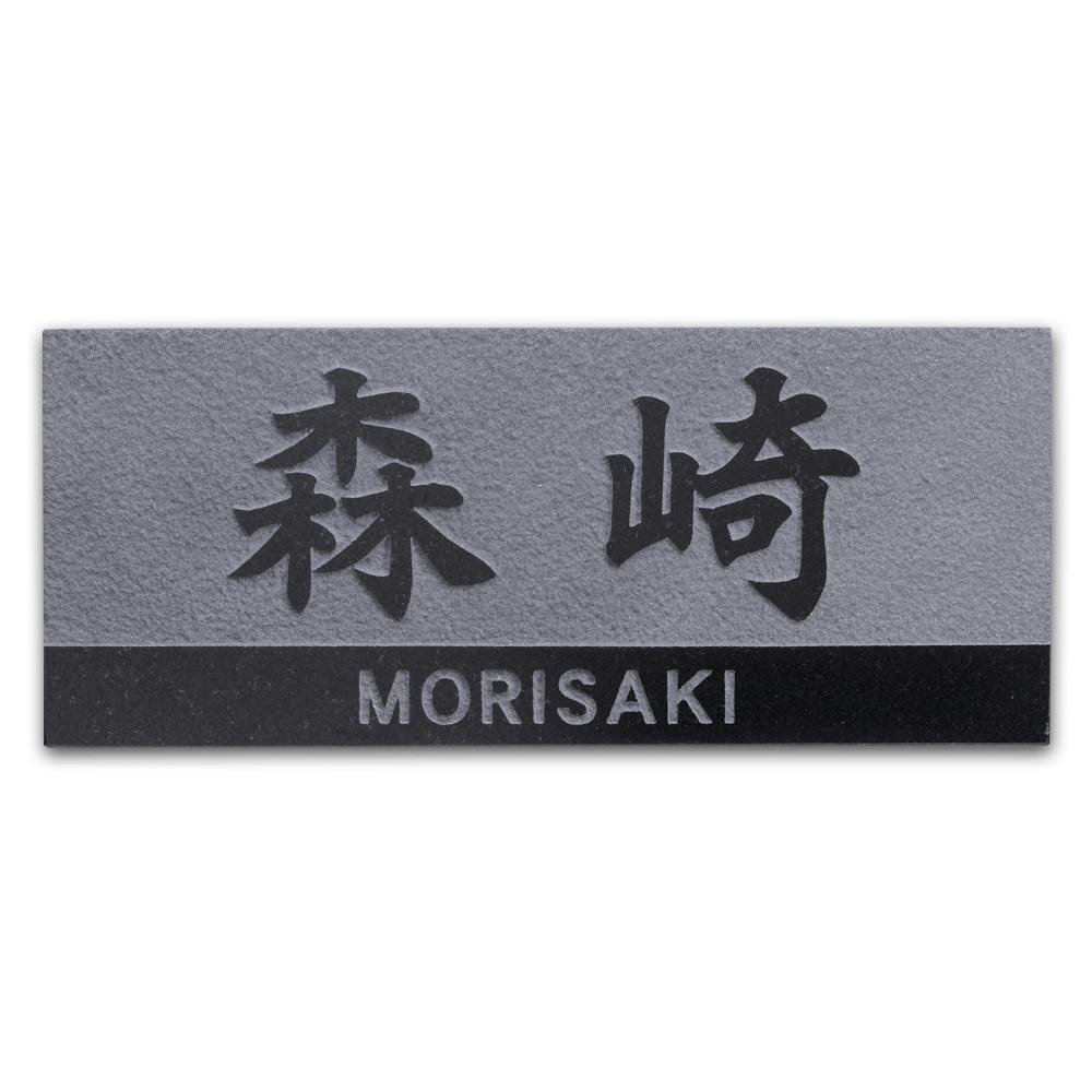 表札 黒御影石浮かし(CH-11585)【別送品】 | 表札・オーダー表札 通販