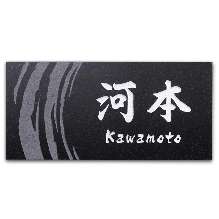 表札 黒御影石(CH-152B-03)【別送品】