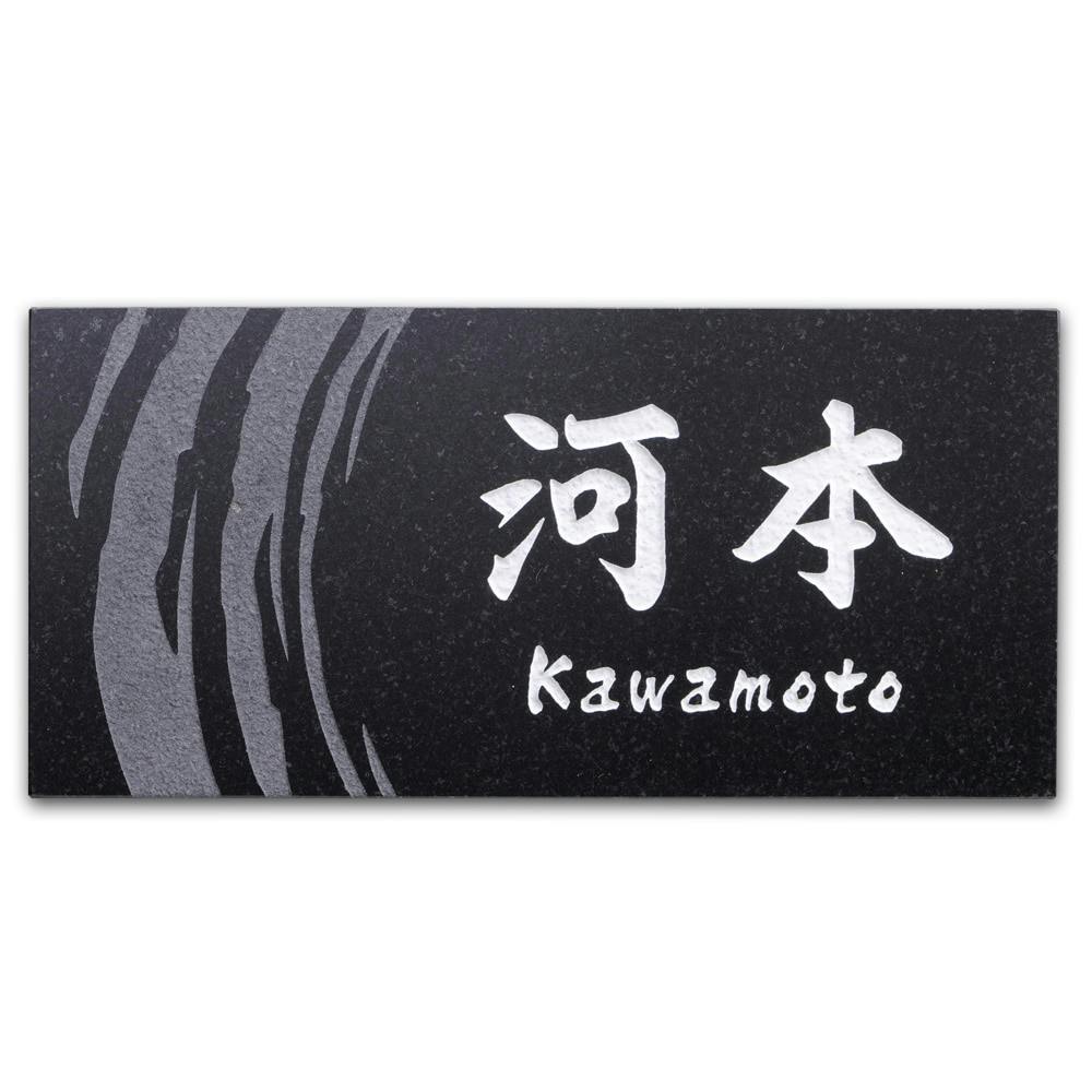 表札 黒御影石(CH-152B-03)【別送品】 | 表札・オーダー表札 通販