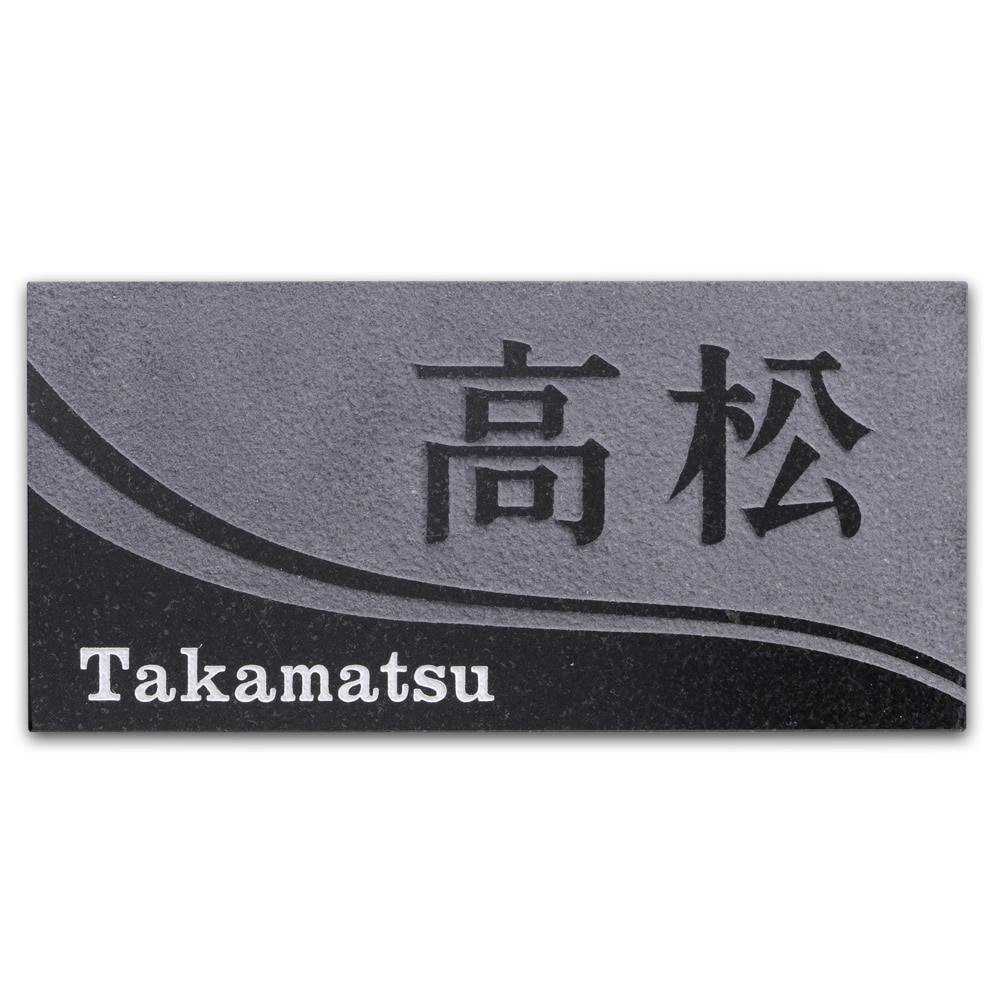 表札 黒御影石浮かし(CH-152B-04)【別送品】 | 表札・オーダー表札