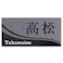 表札 黒御影石浮かし 黒みかげ石 幅190mm 奥行13mm 高さ90mm CH-152B-04 【別送品】