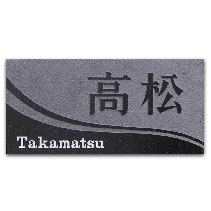 表札 黒御影石浮かし 黒みかげ石 幅190mm 奥行13mm 高さ90mm CH-152B-04 【別送品】