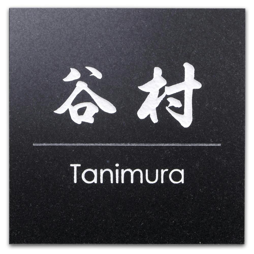 黒御影石表札 表札 黒御影石(CH-14701)【別送品】 | 表札・オーダー表札 通販