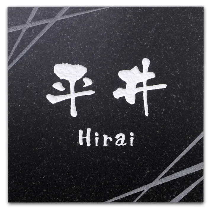 表札 黒御影石(CH-14702)【別送品】