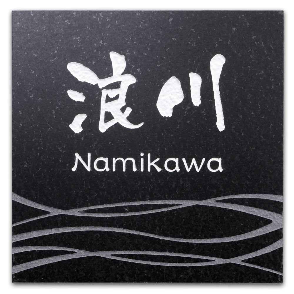 表札 黒御影石(CH-11584)【別送品】 | 表札・オーダー表札 通販