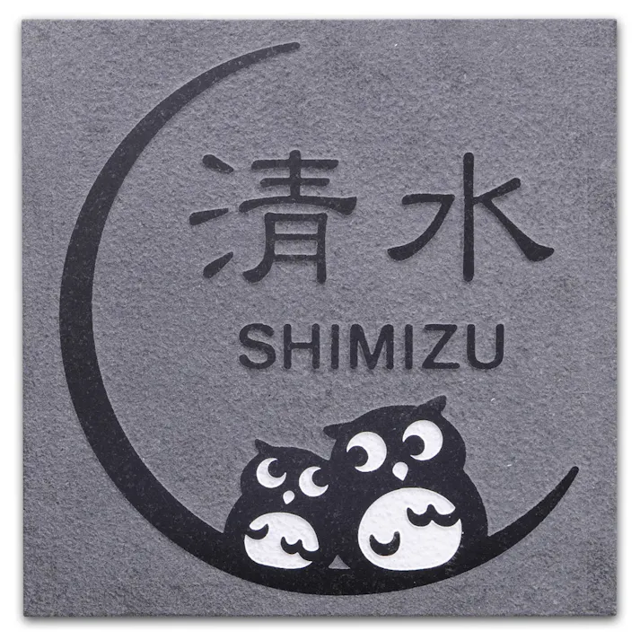 表札 黒御影石浮かし(CH-14705)【別送品】