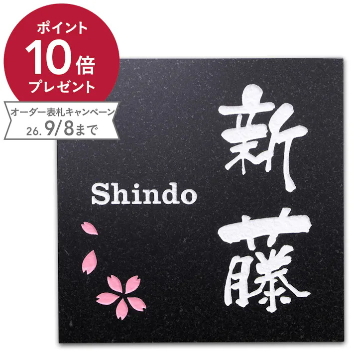 表札 黒御影石 黒みかげ石 幅147mm 奥行13mm 高さ147mm CH-14706 【別送品】
