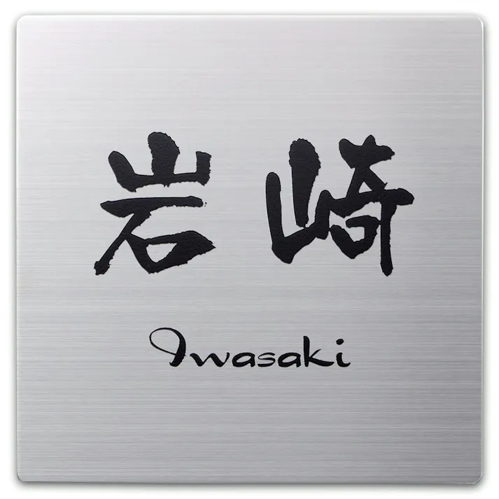 表札 STサイン ステンレス2mm厚(CH-ST1SB-1)【別送品】