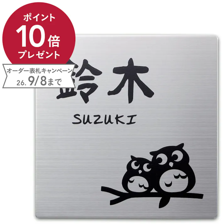 表札 STサイン ステンレス2mm厚 幅135mm 奥行2mm 高さ135mm CH-ST1SB-2 【別送品】