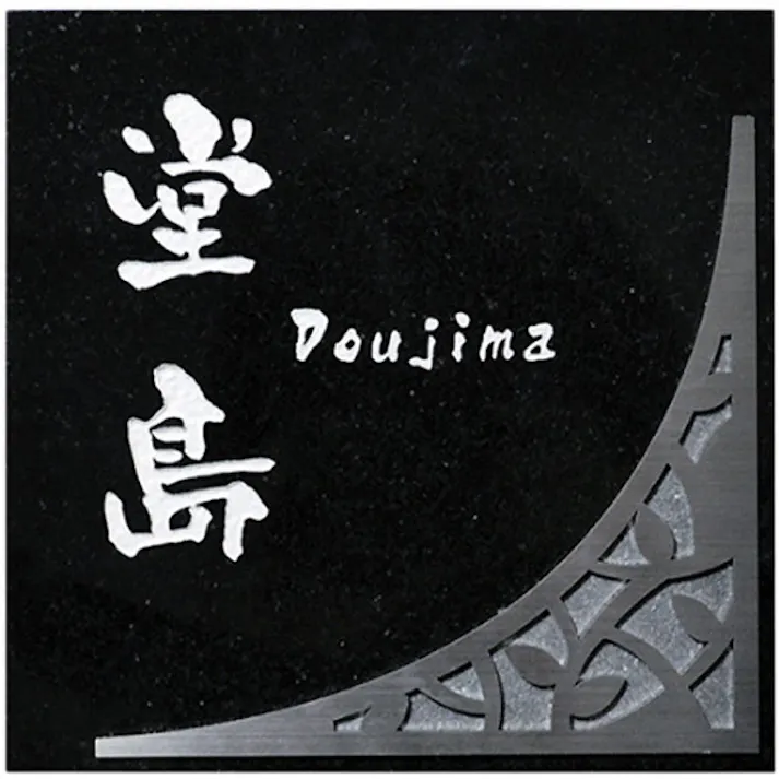 表札 ビオライト(CH-ビオライトー1S)【別送品】