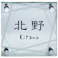 表札 Gサイン ガラス 幅150mm 奥行17mm 高さ150mm CH-G735-11 【別送品】