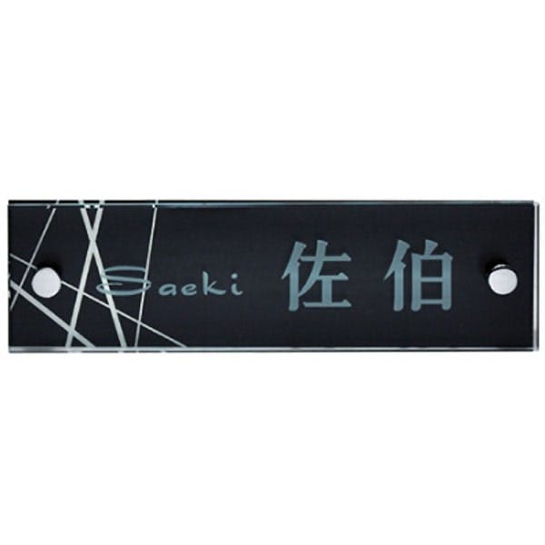 シンプルモダン表札 CH-ジェッタC-06【別送品】 | 表札・オーダー表札