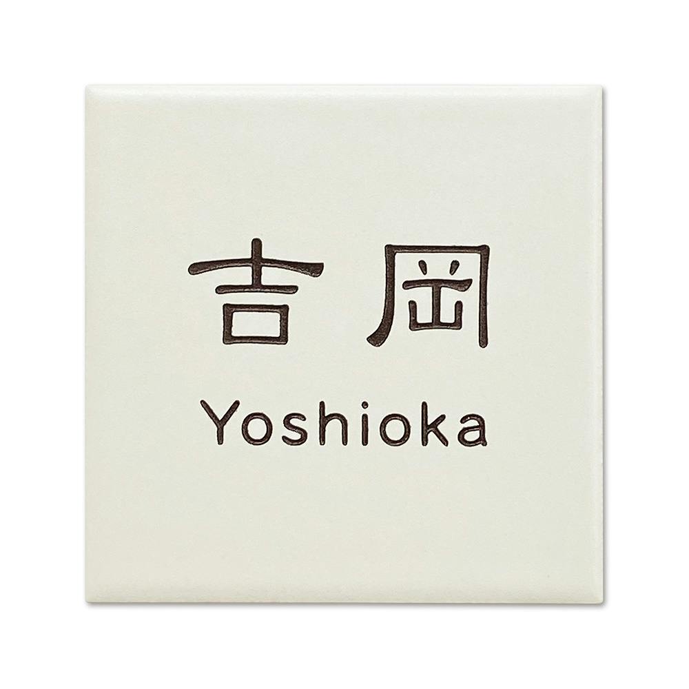 表札 エルフィ CH-IV-01【別送品】