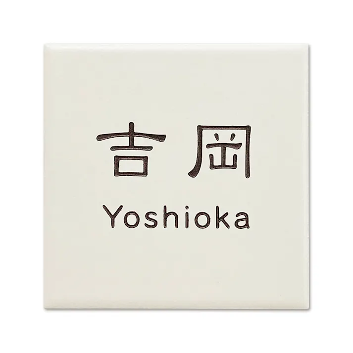 表札 エルフィ CH-IV-01【別送品】