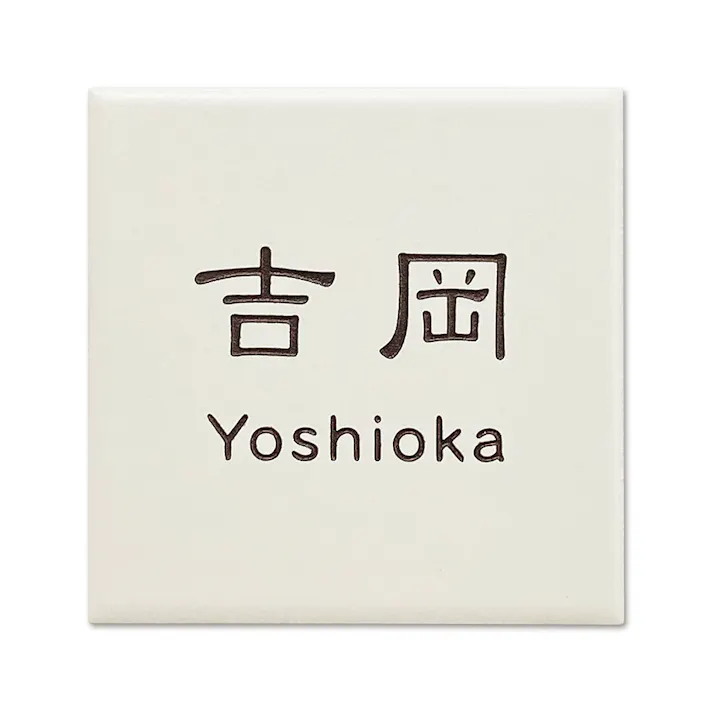 表札 エルフィ CH-IV-01【別送品】